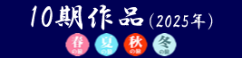 10期の作品