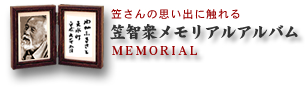 笠智衆メモリアルアルバム