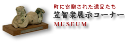 笠智衆展示コーナー